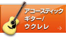 アコースティックギター／ウクレレ